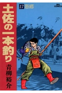 楽天kobo電子書籍ストア 土佐の一本釣り 17 青柳裕介 楽天kobo電子書籍ストア 土佐の一本釣り 17 青柳裕介